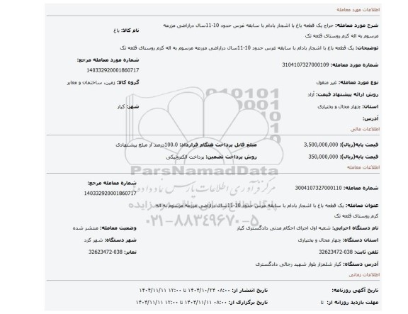 مزایده، یک قطعه باغ با اشجار بادام با سابقه غرس حدود 10-11سال دراراضی مزرعه مرسوم به اله کرم روستای قلعه تک