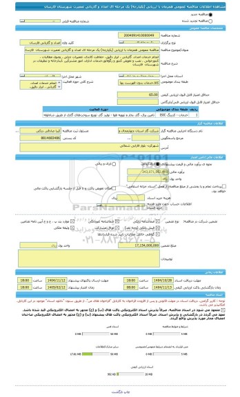 مناقصه، مناقصه عمومی همزمان با ارزیابی (یکپارچه) یک مرحله ای امداد و گازبانی تعمیرت شهرستان  فارسان