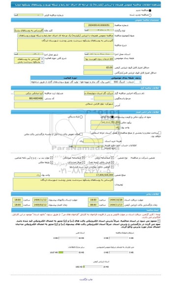 مناقصه، مناقصه عمومی همزمان با ارزیابی (یکپارچه) یک مرحله ای اجرای خط رابط و شبکه توزیع و روستاهای پشتکوه دودرا