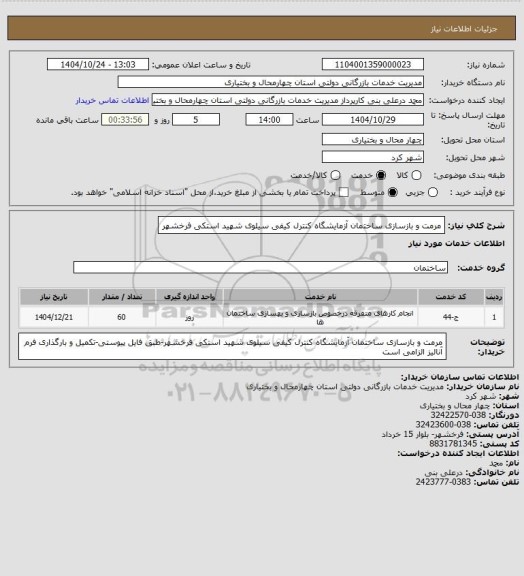 استعلام مرمت و بازسازی ساختمان آزمایشگاه کنترل کیفی سیلوی شهید استکی فرخشهر