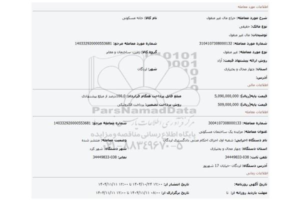 مزایده، مال غیر منقول