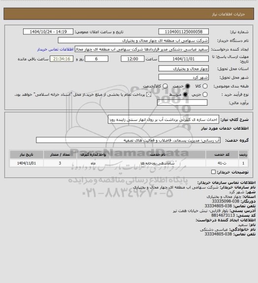 استعلام احداث سازه ی کنترلی برداشت آب بر روی انهار سنتی زاینده رود