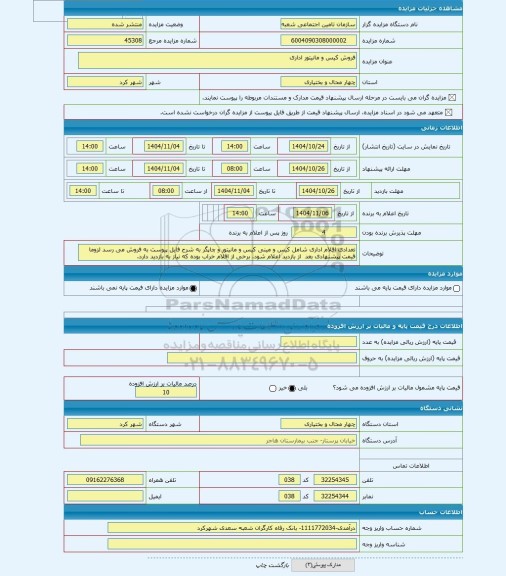 مزایده ، فروش کیس و مانیتور اداری
