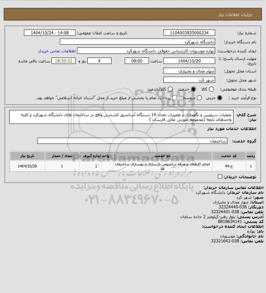 استعلام عملیات سرویس و نگهداری و تعمیرات  تعداد 14 دستگاه آسانسور کششی واقع در ساختمان های دانشگاه شهرکرد و کلیه واحدهای تابعه (مجموعه آموزش عالی فارسان )