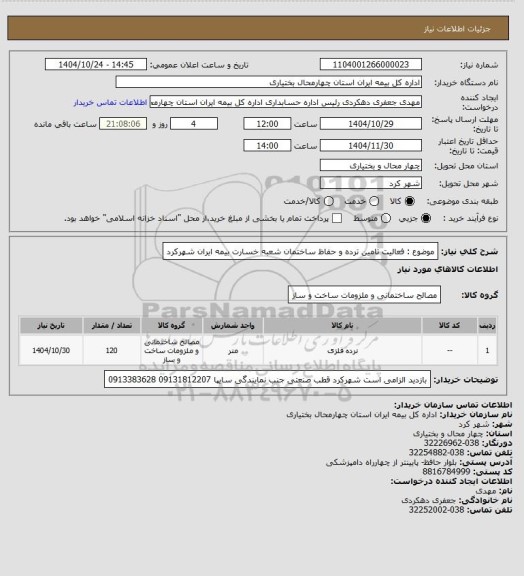استعلام موضوع : فعالیت تامین ترده و حفاظ ساختمان شعبه خسارت بیمه ایران شهرکرد