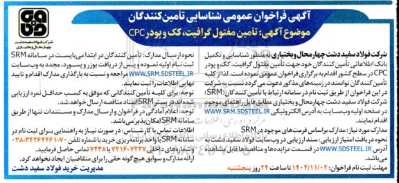 فراخوان عمومی شناسایی تامین کنندگان مفتول گرافیت، کک و پودر CPC