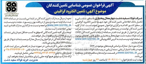 فراخوان عمومی شناسایی تامین کنندگان الکترود گرافیتی