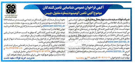 فراخوان عمومی شناسایی تامین کنندگان تامین آلومینیوم نیمکره، مفتول، چیپس