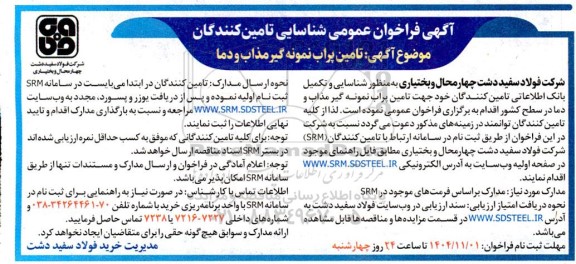 فراخوان عمومی شناسایی تامین کنندگان تامین پراب نمونه گیر مذاب و دما 