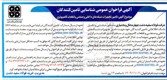 فراخوان عمومی شناسایی تامین کنندگان تامین تجهیزات شبکه های داخلی و صنعتی و قطعات کامپیوتری 