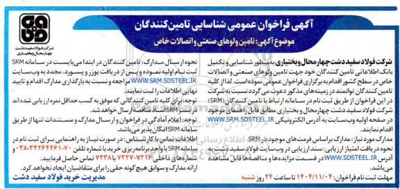فراخوان عمومی شناسایی تامین کنندگان تامین ولوهای صنعتی و اتصالات خاص