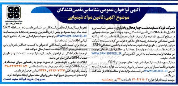 فراخوان عمومی شناسایی تامین کنندگان تامین مواد شیمیایی 