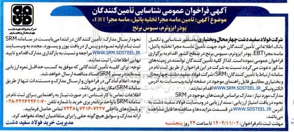 فراخوان عمومی شناسایی تامین کنندگان  تامین ماسه مجرا تخلیه پاتیل ، ماسه مجرا EBT ، پودر ایزوترم ، سبوس برنج 