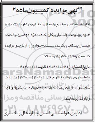 مزایده تعداد 5 خودرو (دو عدد وانت بار پیکان یک عدد مزدا دو کابین...