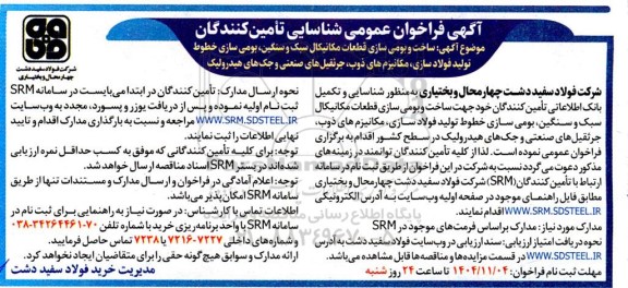 فراخوان عمومی شناسایی تامین کنندگان ساخت و بومی سازی قطعات مکانیکال سبک و سنگین ...