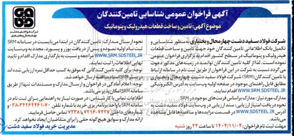 فراخوان عمومی شناسایی تامین کنندگان، تامین و ساخت قطعات هیدرولیک و پنوماتیک 