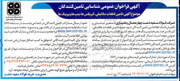 فراخوان عمومی شناسایی تامین کنندگان، تامین قطعات مکانیکی، گیربکس ها، پمپ ها و بیرینگ ها 