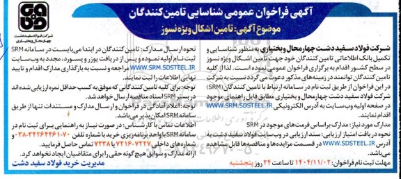 فراخوان عمومی شناسایی تامین کنندگان، تامین اشکال ویژه نسوز