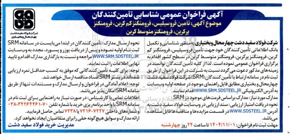 فراخوان عمومی شناسایی تامین کنندگان، تامین فروسیلیس، فرومنگنز کم کربن، فرومنگنز پرکربن، فرومنگنز متوسط کربن 