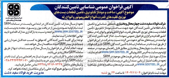 فراخوان عمومی شناسایی تامین کنندگان، ساخت و مونتاژ تابلو برق، تامین قطعات پست های توزیع، کلیدهای قدرت، انواع الکتروموتور و انواع رله 