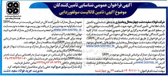 فراخوان عمومی شناسایی تامین کنندگان، تامین کاتالیست سولفورزدایی