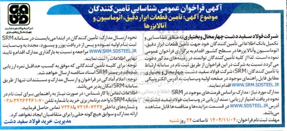 فراخوان عمومی شناسایی تامین کنندگان قطعات ابزار دقیق، اتوماسیون و آنالایزرها