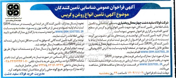 فراخوان عمومی شناسایی تامین کنندگان انواع روغن و گریس