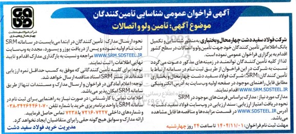 فراخوان عمومی شناسایی تامین کنندگان ولو و اتصالات