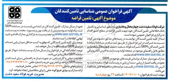 فراخوان عمومی شناسایی تامین کنندگان تامین قراضه