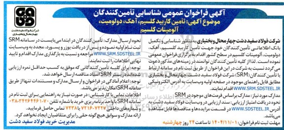 فراخوان عمومی شناسایی تامین کنندگان تامین کاربید کلسیم، آهک، دولومیت، آلومینات کلسیم