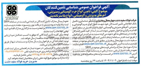 فراخوان عمومی شناسایی تامین کنندگان تامین انواع جرم آلومینایی و منیزیتی، آجرهای منیزیتی و آلومینایی، انواع پلاستر تاندیش