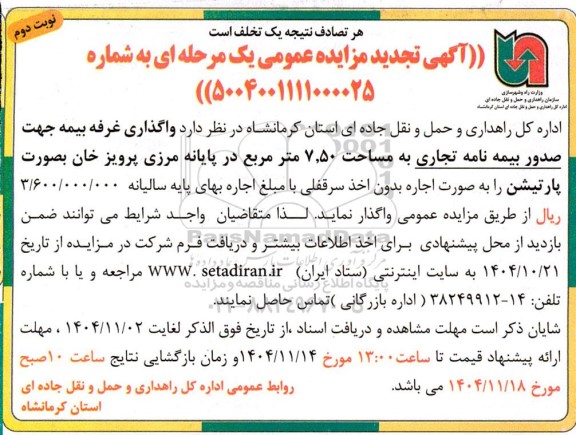 تجدید مزایده واگذاری غرفه بیمه جهت صدور بیمه نامه تجاری به مساحت 7.50 مترمربع در پایانه مرزی - نوبت دوم