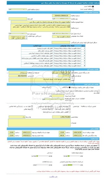 مناقصه، مناقصه عمومی یک مرحله ای بهسازی و اصلاح سه راهی سنگ چین