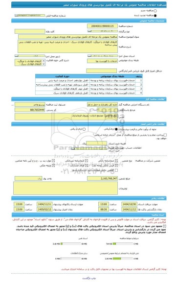 مناقصه، مناقصه عمومی یک مرحله ای تکمیل نیوجرسی های ورودی شوراب صغیر