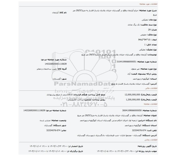 مزایده، آپارتمان واقع در گچساران خیابان بلادیان پاساژ افشار به متراژ29/57 متر مربع
