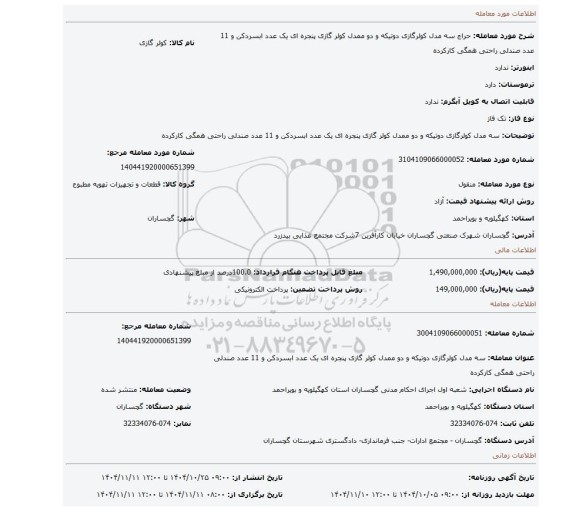 مزایده، سه مدل کولرگازی دوتیکه و دو ممدل کولر گازی پنجره ای یک عدد ابسردکن و 11 عدد صندلی راحتی همگی کارکرده