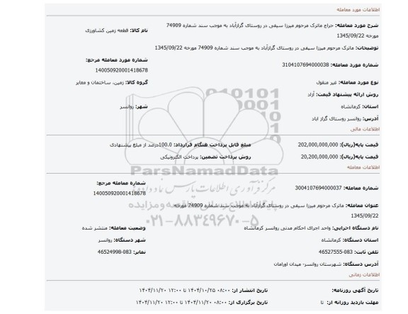 مزایده، ماترک مرحوم میرزا سیفی در روستای گرازآباد به موجب سند شماره 74909 مورخه 1345/09/22