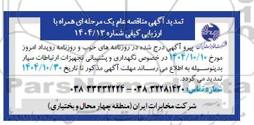 تمدید مناقصه نگهداری و پشتیبانی تجهیزات ارتباطات سیار 