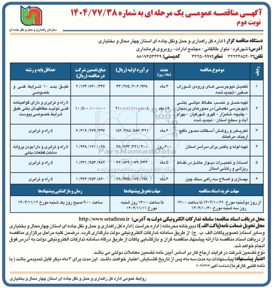 مناقصه تکمیل نیوجرسی های ورودی ...- نوبت دوم 