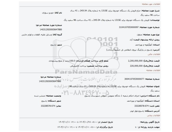 مزایده، فروش یک دستگاه خودروی پراید 131SE به شماره پلاک 34-245 د 41 سال ساخت 96  سفید رنگ