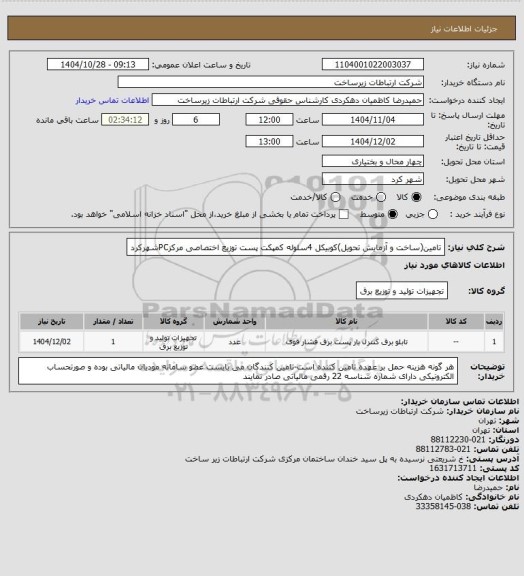استعلام تامین(ساخت و آزمایش تحویل)کوبیکل 4سلوله کمپکت پست توزیع اختصاصی مرکزPCشهرکرد