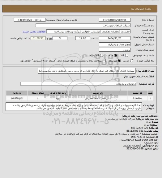 استعلام  عملیات انتقال کابل های فیبر نوری به اتاق کابل مرکز جدید بروجن (مطابق با شرایط پیوست)