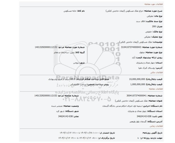 مزایده، ملک مسکونی (ایمان حاجتی کتکی)