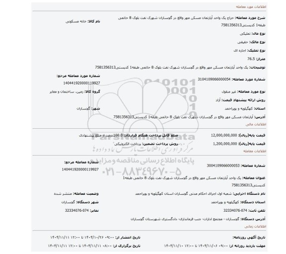 مزایده، یک واحد آپارتمان مسکن مهر واقع در گچساران شهرک نفت بلوک 8 حاتمی طبقه1 کدپستی7581356313