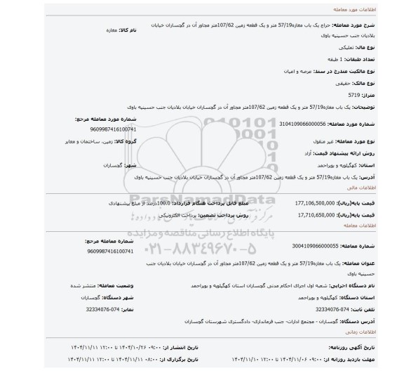 مزایده، یک باب مغازه57/19 متر و یک قطعه زمین 107/62متر مجاور آن در گچساران خیابان بلادیان جنب حسینیه باوی