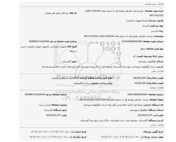 مزایده، دو عدد خط تلفن همراه اول به شماره های 09171420100 و 09171421253