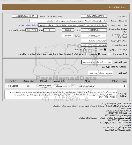 استعلام خرید دستگاه پرکینز(بریل نابینایان)