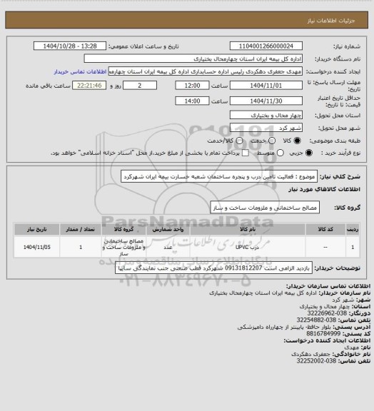 استعلام موضوع : فعالیت تامین درب  و پنجره ساختمان شعبه خسارت بیمه ایران شهرکرد