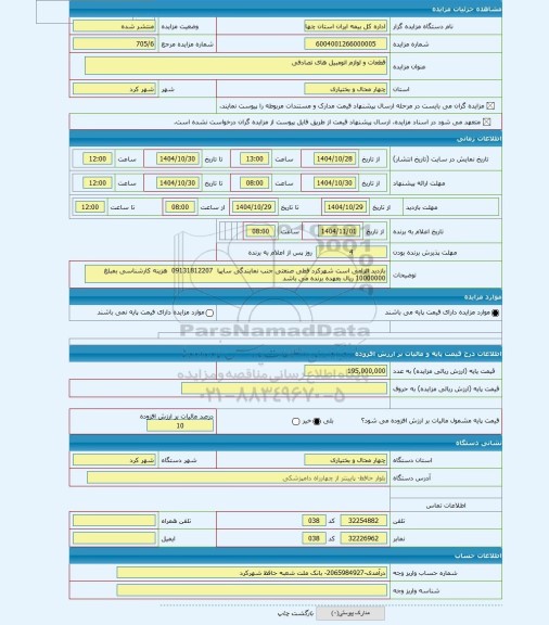 مزایده ، قطعات و لوازم اتومبیل های تصادفی