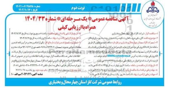 مناقصه گازرسانی به روستاهای پشتکوه سردشت ...- نوبت دوم